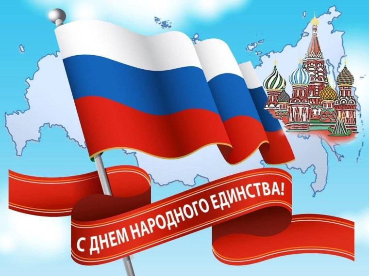 ДЕНЬ НАРОДНОГО ЕДИНСТВА!.