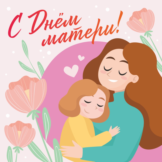 "День матери!.