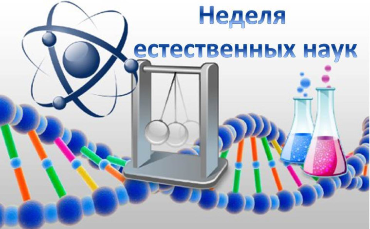 Неделя естественных наук.