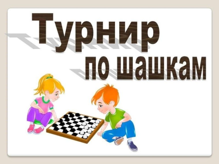 "Шашечный турнир".