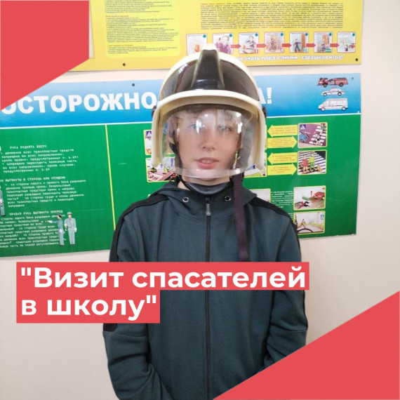 Визит спасателей в школу.