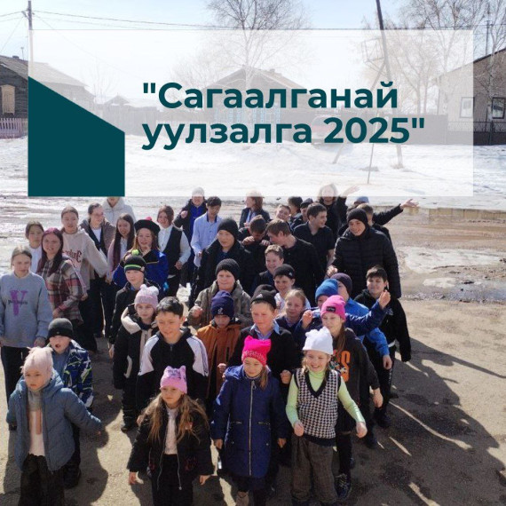 Сагаалганай уулзалга.