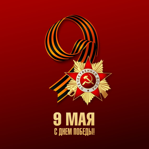 День Победы!.