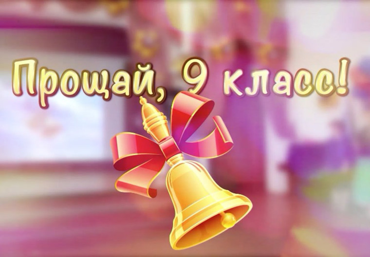 До свидания, школа!.