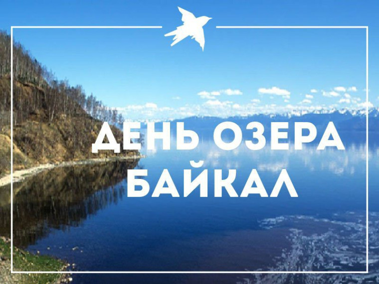 День озера Байкал.