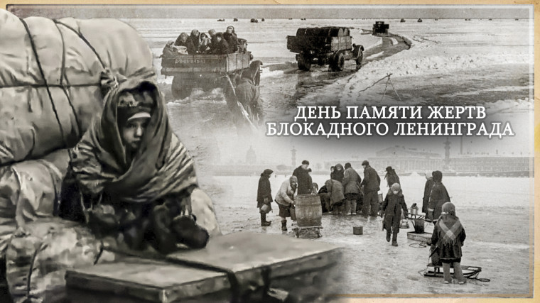 День памяти жертв блокады Ленинграда.