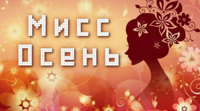 "Мисс Осень 2024".