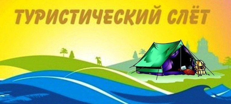 ?Туристический слёт, посвящённый присвоению городу Улан-Удэ звания "Город трудовой доблести"?.